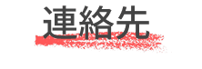 連絡先