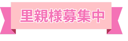 里親様募集中